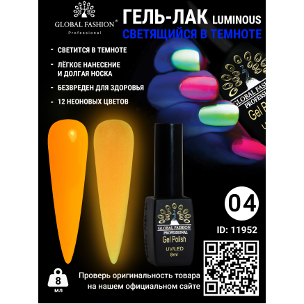 Гель лак Luminous Global Fashion 8 мл, светящийся в темноте, 04