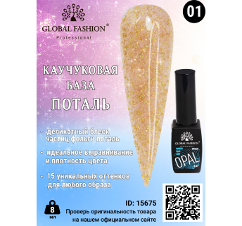 Каучукова база Поталь Global Fashion 8 мл, 01