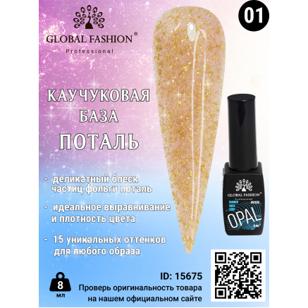 Каучукова база Поталь Global Fashion 8 мл, 01