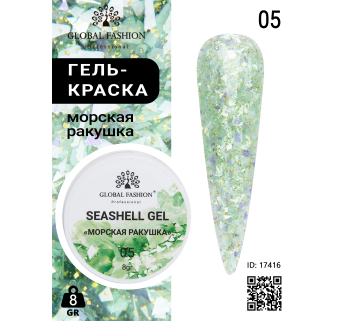 Гель для ногтей SEASHELL GEL морская ракушка 5 гр, 05