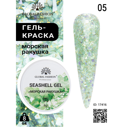 Гель для ногтей SEASHELL GEL морская ракушка 5 гр, 05