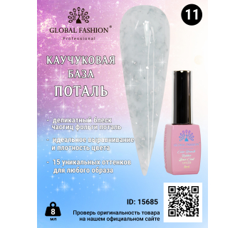 Каучуковая база Поталь Global Fashion 8 мл, 11