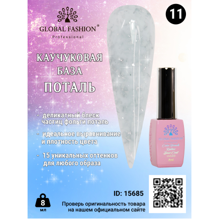 Каучуковая база Поталь Global Fashion 8 мл, 11