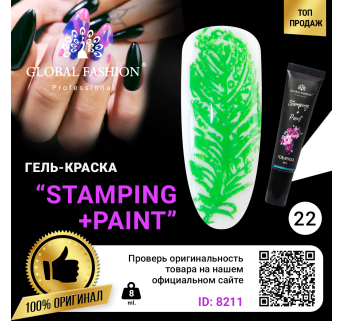 Гель краска для стемпинга и китайской росписи Global Fashion, 8 мл 22