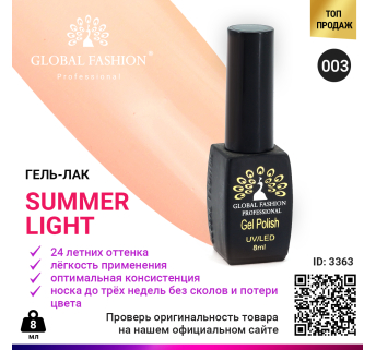 Гель лак Global Fashion Summer Light 003, 8 мл