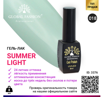 Гель лак Global Fashion Summer Light 018, 8 мл
