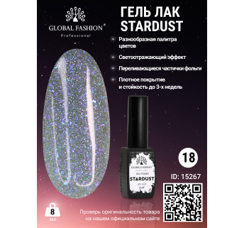 Гель лак Stardust 8 мл 18