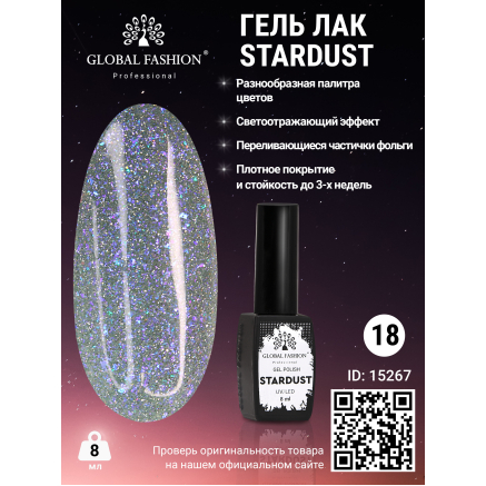 Гель лак Stardust 8 мл 18