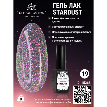 Гель лак Stardust 8 мл 19