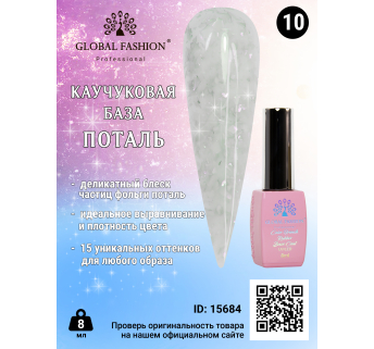 Каучуковая база Поталь Global Fashion 8 мл, 10