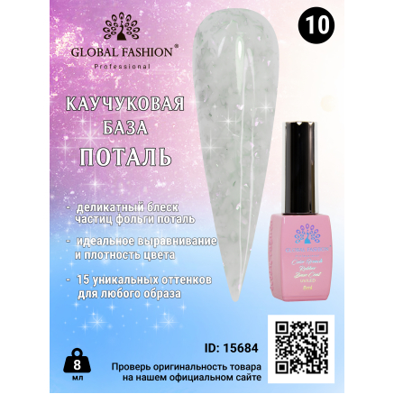 Каучуковая база Поталь Global Fashion 8 мл, 10