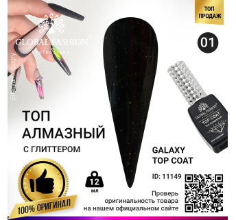 Топ с глиттером Galaxy Top Coat 01, 12 мл