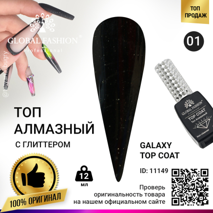 Топ с глиттером Galaxy Top Coat 01, 12 мл