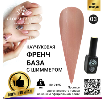 Каучуковая база для гель лака френч с шиммером , Rubber Base Coat French, 8 мл., Global Fashion 003