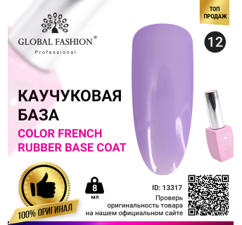 Цветная френч база для гель лака Global Fashion, Color French Base Coat 8 мл, 12