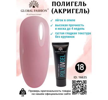 Полі UV гель (Полігель) Global Fashion 30 г 18
