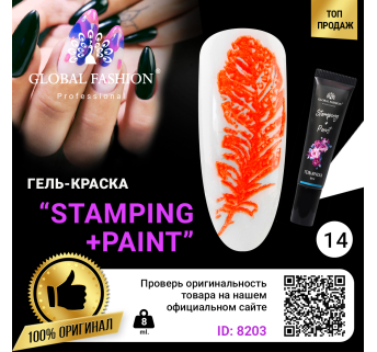 Гель краска для стемпинга и китайской росписи Global Fashion, 8 мл 14