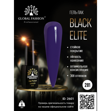 Гель лак BLACK ELITE 281, Global Fashion 8 мл