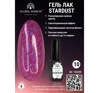 Гель лак Stardust 8 мл 10
