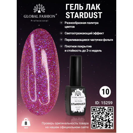 Гель лак Stardust 8 мл 10