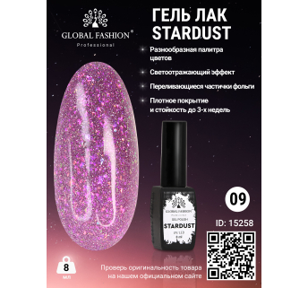 Гель лак Stardust 8 мл 09