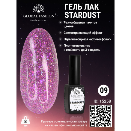 Гель лак Stardust 8 мл 09