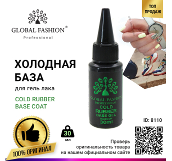 База для гель лаку Global Fashion, Rubber Base Coat without Chemical 30 мл