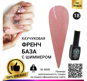 Каучуковая база для гель лака френч с шиммером , Rubber Base Coat French, 8 мл., Global Fashion 018
