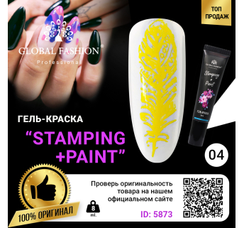 Гель краска для стемпинга и китайской росписи Global Fashion, желтый 8 мл 04