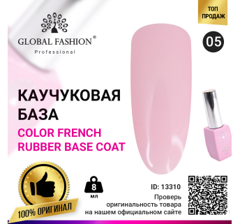 Цветная френч база для гель лака Global Fashion, Color French Base Coat 8 мл, 05
