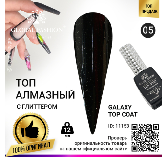 Топ с глиттером Galaxy Top Coat 05, 12 мл