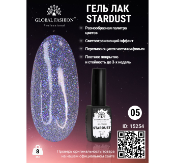 Гель лак Stardust 8 мл 05