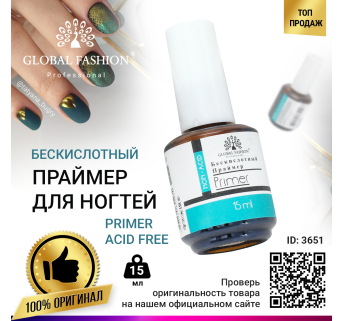 Бескислотный праймер для ногтей, Primer Acid Free Global Fashion 15 мл