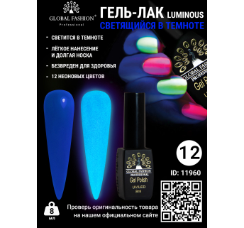 Гель лак Luminous Global Fashion 8 мл, светящийся в темноте, 12