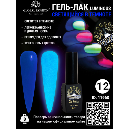 Гель лак Luminous Global Fashion 8 мл, светящийся в темноте, 12