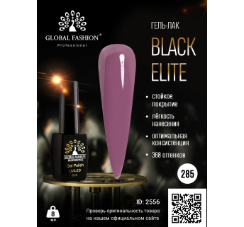 Гель лак BLACK ELITE 285, Global Fashion 8 мл