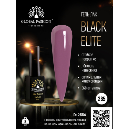 Гель лак BLACK ELITE 285, Global Fashion 8 мл
