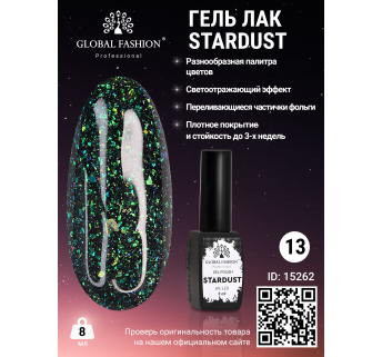 Гель лак Stardust 8 мл 13