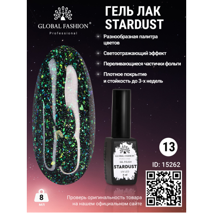 Гель лак Stardust 8 мл 13