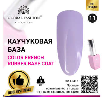 Цветная френч база для гель лака Global Fashion, Color French Base Coat 8 мл, 11