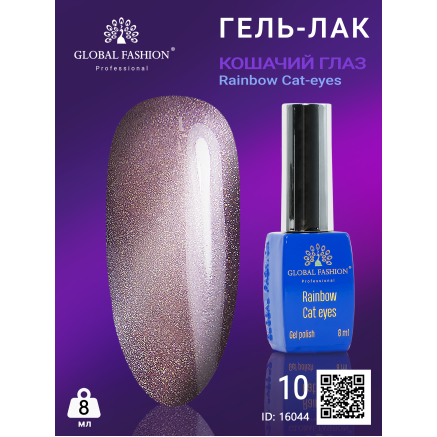 Гель-лак котяче око Rainbow Laser cat eyes, 8 мл 10