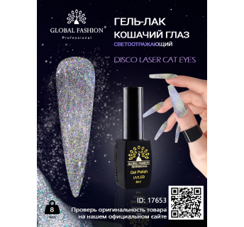 Гель-лак котяче око світловідбиваюче, Disco Laser cat eyes, 8 мл