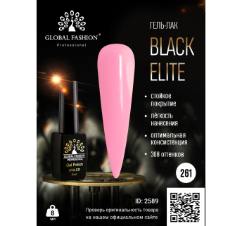 Гель лак BLACK ELITE 261, Global Fashion 8 мл