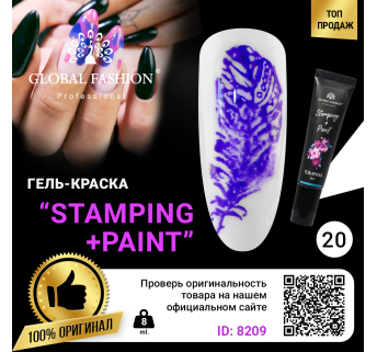 Гель краска для стемпинга и китайской росписи Global Fashion, 8 мл 20