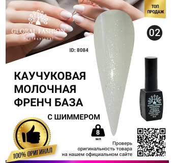 Каучуковая база для гель лака молочная с шиммером, Rubber Base Coat French, 8 мл 02