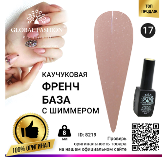 Каучуковая база для гель лака френч с шиммером , Rubber Base Coat French, 8 мл., Global Fashion 017