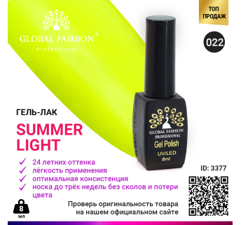 Гель лак Global Fashion Summer Light 022, 8 мл