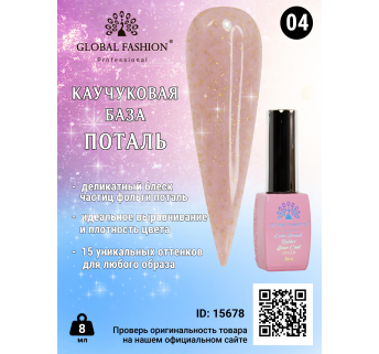 Каучукова база Поталь Global Fashion 8 мл, 04