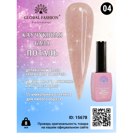 Каучукова база Поталь Global Fashion 8 мл, 04