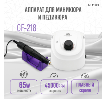 Аппарат для маникюра и педикюра Global Fashion 45000 об GF-218